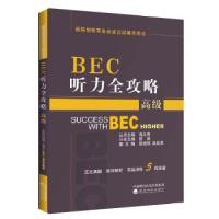 正版新书]BEC听力全攻略(高级)(第三版修订版)周之南程爽978
