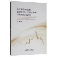 正版新书]基于股东特质的盈余管理、控制权溢价与业绩变化研究刘