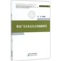 正版新书]推动广东企业走出去的战略研究李杰9787514179262
