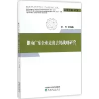 正版新书]推动广东企业走出去的战略研究李杰9787514179262