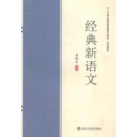 正版新书]经典新语文唐帼丽9787514150971