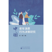 正版新书]中国老年消费行为决策研究吴敏9787521837520