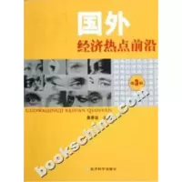 正版新书]国外经济热点前沿-(第3辑)黄泰岩9787505857964