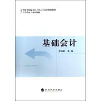 正版新书]基础会计李立新9787514133561