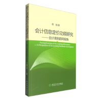 正版新书]会计信息定价功能研究-会计准则趋同视角陈旻978751416