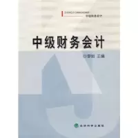 正版新书]中级财务会计李明9787505860971