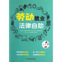 正版新书]劳动就业法律自助张权9787514134193