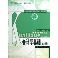正版新书]会计学基础(第6版教育部管理类专业主干课程推荐教材中