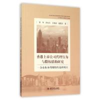 正版新书]香港上市公司代理行为与股权结构研究--企业生命周期契