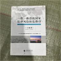 正版新书]一带一路沿线国家法律风险防范指引(土耳其)《一带一路