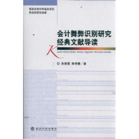 正版新书]会计舞弊识别研究经典文献导读孙青霞9787514115147