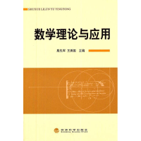 正版新书]数学理论与应用王秀国9787514107463