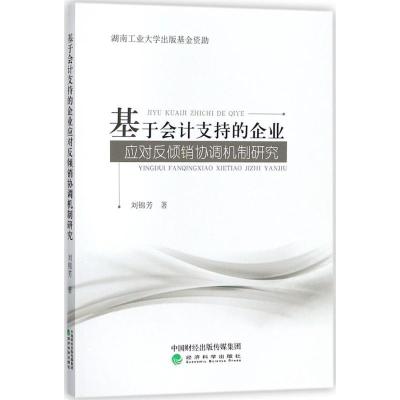 正版新书]基于会计支持的企业应对反倾销协调机制研究刘锦芳9787