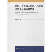正版新书]规避"中等收入陷阱"风险的包容性体制构建研究李中建97