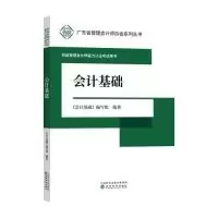 正版新书]会计基础《会计基础》编写组9787521802030