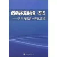 正版新书](2012)-统筹城乡发展报告-长三角城乡一体化进程统筹城