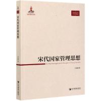 正版新书]宋代国家管理思想/中国管理思想精粹方宝璋|责编:杜菲9