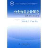 正版新书]公允价值会计研究赵彦峰9787505891562