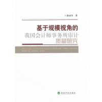 正版新书]基于规模视角的我国会计师事务所审计质量研究孙永军著