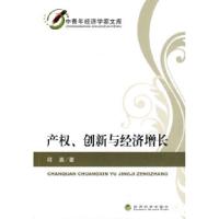 正版新书]产权、创新与经济增长邱爽9787505881655