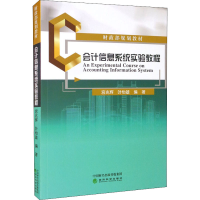 正版新书]会计信息系统实验教程宫兆辉,叶怡雄 编9787521827590