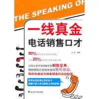 正版新书]一线真金电话销售口才江天9787514100624