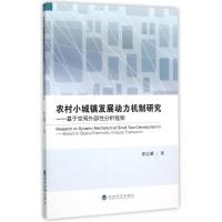 正版新书]农村小城镇发展动力机制研究徐志耀9787514156126