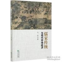 正版新书]儒家传统与现代市场经济 经济理论、法规 马涛马涛9787