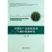 正版新书]中国农产品价格波动与调控机制研究方燕9787514139945