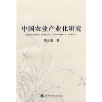 正版新书]中国农业产业化研究陈少强9787505881846