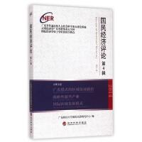 正版新书]国民经济评论:第4辑广东财经大学国民经济研究中心 著9