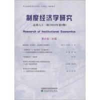 正版新书]制度经济学研究 总第61辑(2018年第3期)黄少安97875141