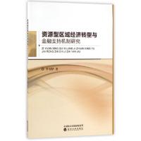 正版新书]资源型区域经济转型与金融支持机制研究李利华97875141