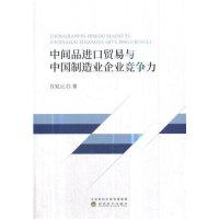 正版新书]中间品进口贸易与中国制造业企业竞争力许家云97875141