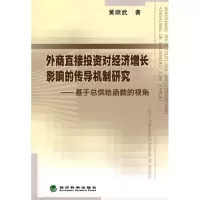 正版新书]外商直接投资对经济增长影响的传导机制研究—基于总供