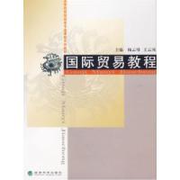 正版新书]国际贸易教程杨云母 王云凤9787505861176