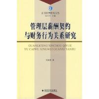 正版新书]管理层薪酬契约与财务行为关系研究刘海英 著97875058