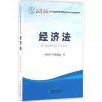 正版新书]2016经济法中国资产评估协会9787514168532