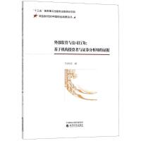 正版新书]外部监管与公司行为:基于机构投资者与证券分析师的证