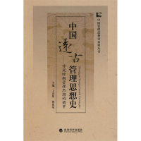 正版新书]中国远古管理思想史——传说时期管理思想的萌芽王忠伟