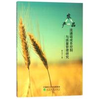 正版新书]农产品流通链成本控制与质量管理研究杨头平9787514187