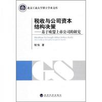 正版新书]税收与公司资本结构决策:基于欧盟上市公司的研究程悦
