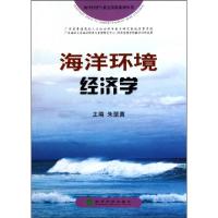 正版新书]海洋环境经济学/海洋经济与社会发展系列丛书朱坚真978