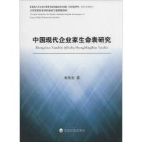 正版新书]中国现代企业家生命表研究谢茂拾9787514138634