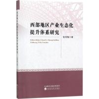 正版新书]西部地区产业生态化提升体系研究张雪梅9787514179231