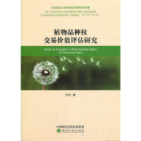 正版新书]植物品种权交易价值评估研究刘宇9787514193282