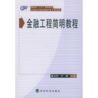 正版新书]全国高等院校财经类专业教材——金融工程简明教程瞿卫