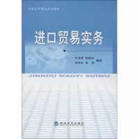 正版新书]进口贸易实务何传添9787514121520