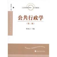 正版新书]公共行政学(第2版)张康之9787505897816