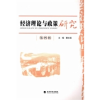 正版新书]经济理论与政策研究:第四辑董长瑞9787514116595